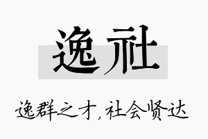 逸社名字的寓意及含义