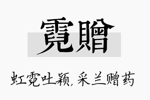 霓赠名字的寓意及含义