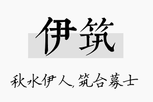 伊筑名字的寓意及含义