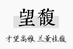 望馥名字的寓意及含义