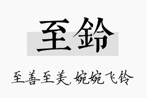 至铃名字的寓意及含义