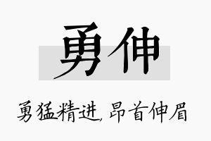 勇伸名字的寓意及含义