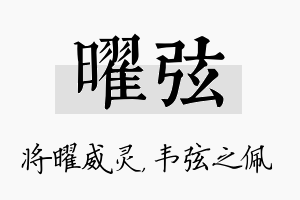 曜弦名字的寓意及含义