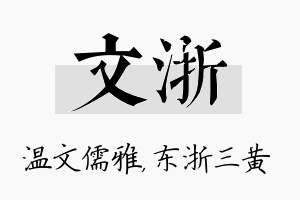 文浙名字的寓意及含义