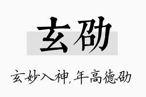 玄劭名字的寓意及含义