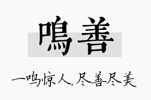 鸣善名字的寓意及含义