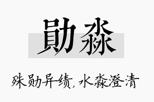 勋淼名字的寓意及含义