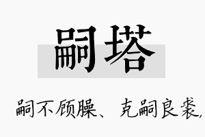 嗣塔名字的寓意及含义