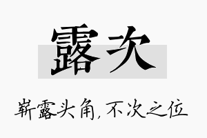 露次名字的寓意及含义