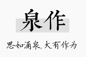 泉作名字的寓意及含义