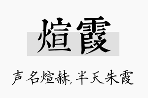 煊霞名字的寓意及含义