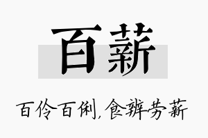 百薪名字的寓意及含义