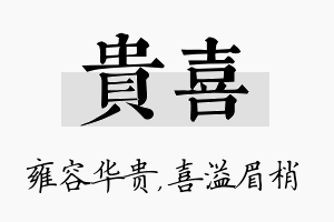 贵喜名字的寓意及含义