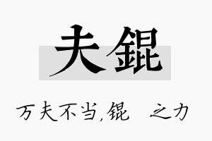 夫锟名字的寓意及含义