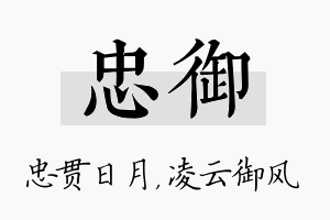 忠御名字的寓意及含义