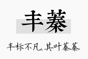 丰蓁名字的寓意及含义