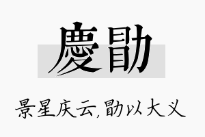 庆勖名字的寓意及含义