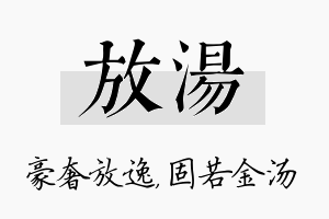 放汤名字的寓意及含义