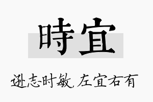 时宜名字的寓意及含义