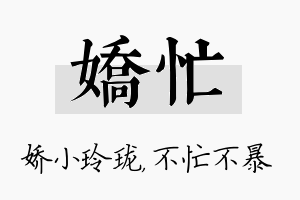 娇忙名字的寓意及含义