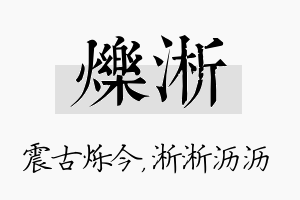 烁淅名字的寓意及含义