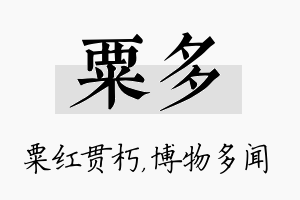 粟多名字的寓意及含义