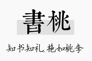 书桃名字的寓意及含义