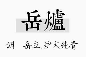 岳炉名字的寓意及含义