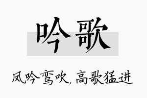 吟歌名字的寓意及含义