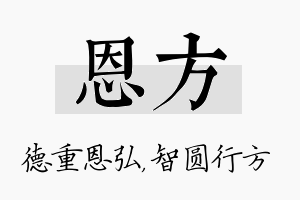 恩方名字的寓意及含义