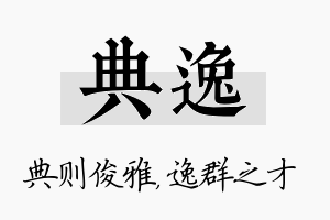 典逸名字的寓意及含义