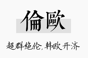 伦欧名字的寓意及含义