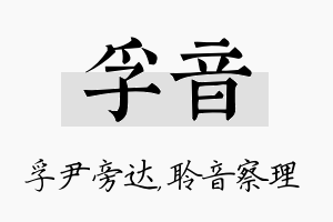 孚音名字的寓意及含义