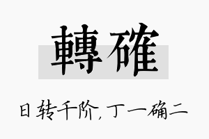 转确名字的寓意及含义