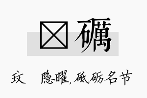 玟砺名字的寓意及含义