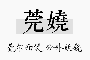 莞娆名字的寓意及含义