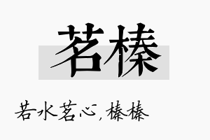 茗榛名字的寓意及含义