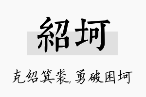 绍坷名字的寓意及含义