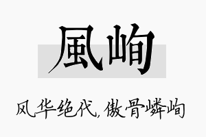 风峋名字的寓意及含义