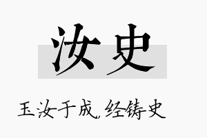 汝史名字的寓意及含义