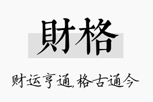 财格名字的寓意及含义