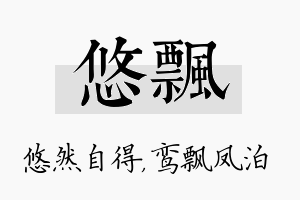 悠飘名字的寓意及含义