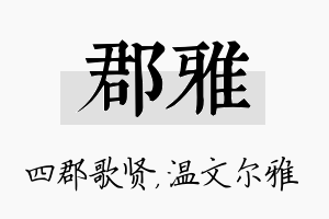 郡雅名字的寓意及含义