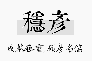 稳彦名字的寓意及含义