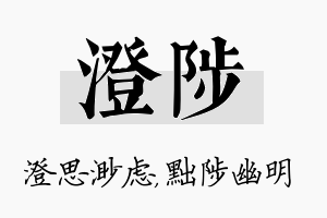 澄陟名字的寓意及含义