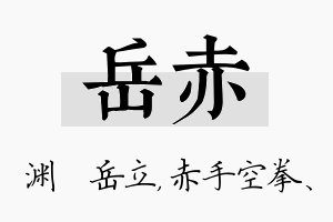 岳赤名字的寓意及含义