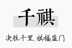 千祺名字的寓意及含义