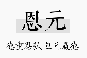 恩元名字的寓意及含义