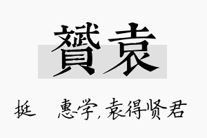 赟袁名字的寓意及含义