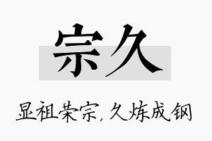 宗久名字的寓意及含义